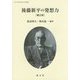 後藤新平の発想力 補訂版 （パースペクティヴズ〈6〉） [単行本]
