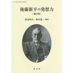 後藤新平の発想力 補訂版 （パースペクティヴズ〈6〉） [単行本]