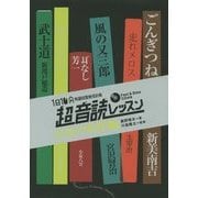 「英語回路」育成計画 1日10分超音読レッスン 日本の名作編 新装版 [単行本]