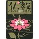 対訳 仏教のすべてを英語で語ろう [単行本]