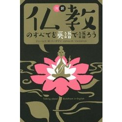 対訳 仏教のすべてを英語で語ろう [単行本]