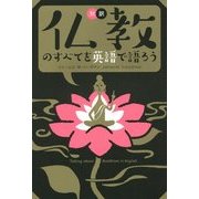 対訳 仏教のすべてを英語で語ろう [単行本]
