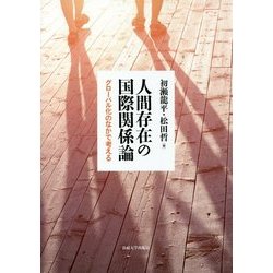 人間存在の国際関係論-グローバル化のなかで考える [単行本]