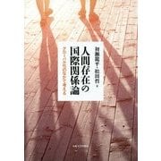 人間存在の国際関係論-グローバル化のなかで考える [単行本]