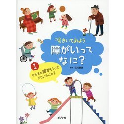 きいてみよう障がいってなに?〈1〉そもそも障がいってどういうこと? [単行本]