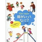 きいてみよう障がいってなに?〈1〉そもそも障がいってどういうこと? [単行本]