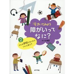 きいてみよう障がいってなに?〈2〉どんな学校になったらいいと思う? [単行本]