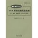 調査官トラさん式 決定版 昇任試験完全攻略―SA・論文・面接試験 得点UPの秘訣 [単行本]