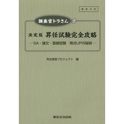 調査官トラさん式 決定版 昇任試験完全攻略―SA・論文・面接試験 得点UPの秘訣 [単行本]