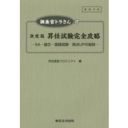 調査官トラさん式 決定版 昇任試験完全攻略―SA・論文・面接試験 得点UPの秘訣 [単行本]