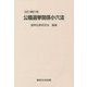 公職選挙関係小六法 五訂（補訂）版 [単行本]