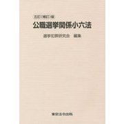 公職選挙関係小六法 五訂（補訂）版 [単行本]
