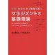無理・無意味から職場を救うマネジメントの基礎理論-18人の巨匠に学ぶ組織がイキイキする上下関係のつくり方 [単行本]