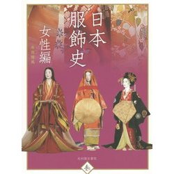 日本服飾史 女性編-風俗博物館所蔵（趣） [単行本]