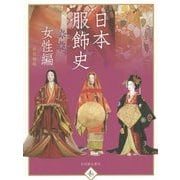 日本服飾史 女性編-風俗博物館所蔵（趣） [単行本]