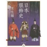 日本服飾史 男性編-風俗博物館所蔵（趣） [単行本]