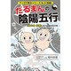 だるまんの陰陽五行―「水」の章〈前編〉命の不思議を測るの巻(マンガで解るシリーズ〈No.3〉) [単行本]