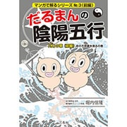 だるまんの陰陽五行―「水」の章〈前編〉命の不思議を測るの巻(マンガで解るシリーズ〈No.3〉) [単行本]