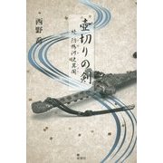 壺切りの剣-続防鴨河使異聞 [単行本]