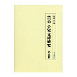禁裏・公家文庫研究〈第5輯〉 [全集叢書]