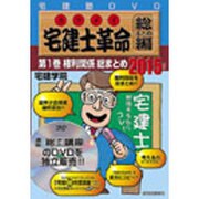 宅建士革命 総まとめ編 2015年版 第1巻[DVD]