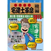 宅建士革命 総まとめ編 2015年版 第2巻[DVD]