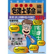 宅建士革命 総まとめ編 2015年版 第3巻[DVD]