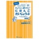 きょうから話せる！にほんごだいじょうぶ Book1 教師用 [単行本]
