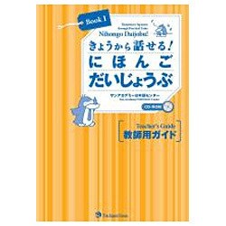 きょうから話せる！にほんごだいじょうぶ Book1 教師用 [単行本]