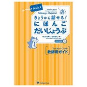 きょうから話せる！にほんごだいじょうぶ Book1 教師用 [単行本]