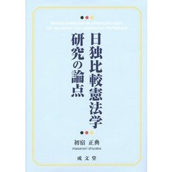 日独比較憲法学研究の論点 [単行本]