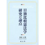 日独比較憲法学研究の論点 [単行本]