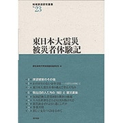東日本大震災被災者体験記(地域創造研究叢書) [全集叢書]