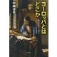 ヨーロッパとはどこか―統合思想から読む二〇〇〇年の歴史 [単行本]