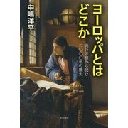 ヨーロッパとはどこか―統合思想から読む二〇〇〇年の歴史 [単行本]