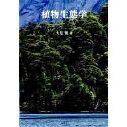 植物生態学 [単行本]