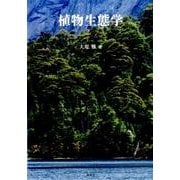 植物生態学 [単行本]
