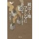 被ばく地フクシマに立って―現場から、世界から(YOBEL新書) [新書]