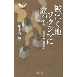 被ばく地フクシマに立って―現場から、世界から(YOBEL新書) [新書]