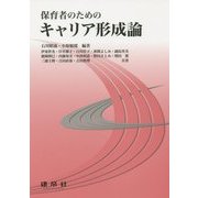 保育者のためのキャリア形成論 [単行本]