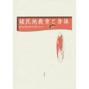 植民地教育と身体(植民地教育史研究年報〈第17号〉) [全集叢書]