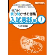 1話7分の読み聞かせお話集入試実戦 1 [単行本]