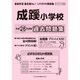 成蹊小学校過去 平成28年度版-首都圏版1（小学校別問題集） [単行本]