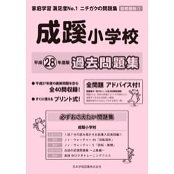 成蹊小学校過去 平成28年度版-首都圏版1（小学校別問題集） [単行本]