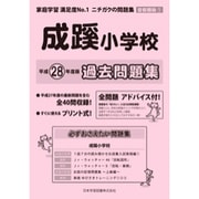 成蹊小学校過去 平成28年度版-首都圏版1（小学校別問題集） [単行本]