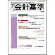 季刊会計基準 第48号 [単行本]