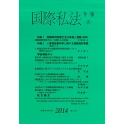 国際私法年報 16（2014） [全集叢書]