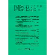 国際私法年報 16（2014） [全集叢書]