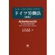 ドイツ労働法 新版 [全集叢書]
