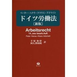 ドイツ労働法 新版 [全集叢書]